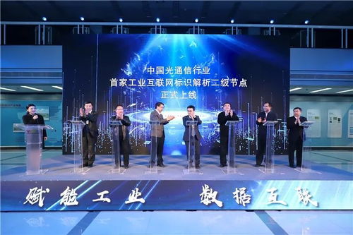 工業(yè)互聯(lián)網(wǎng)標識服務(wù)節(jié)點光通信正式上線，助力工業(yè)數(shù)據(jù)服務(wù)轉(zhuǎn)型升級
